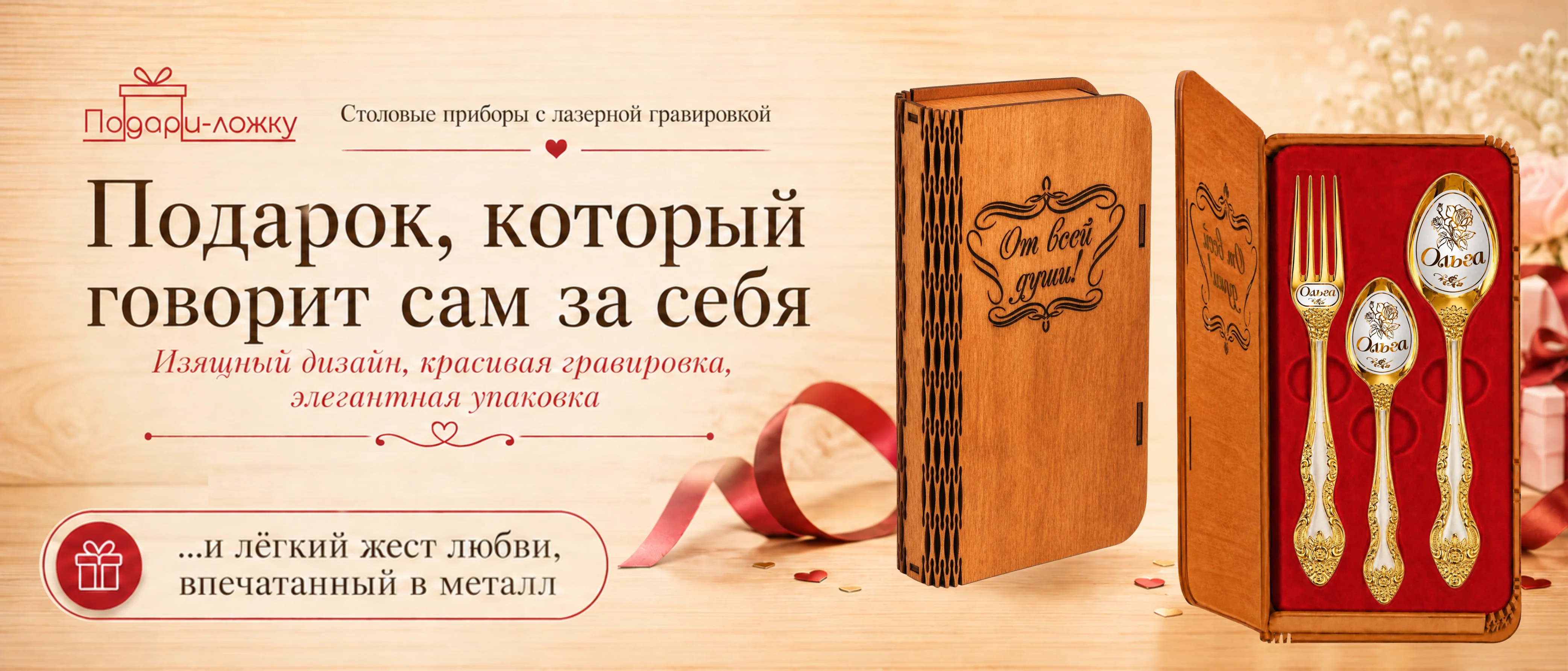 Подари-ложку. Подарок, который говорит сам за себя. Изысканный дизайн, красивая гравировка, элегантная упаковка.
